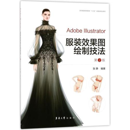 adobe illustrator服装效果图绘制技法 裁缝剪裁服装制作时装理论纺织